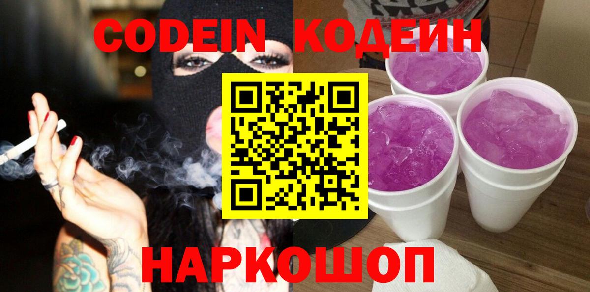 Codein напиток Lean (лин) Батайск